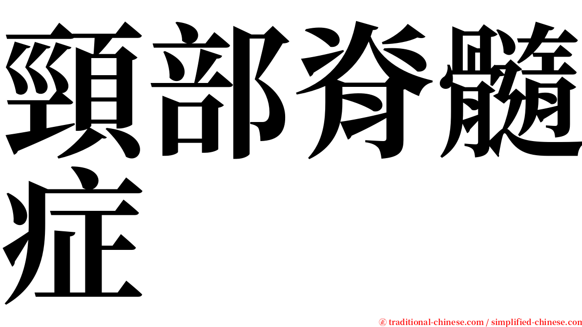 頸部脊髓症 serif font