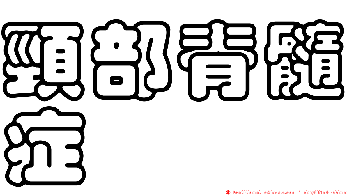 頸部脊髓症