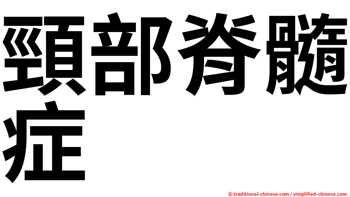 頸部脊髓症