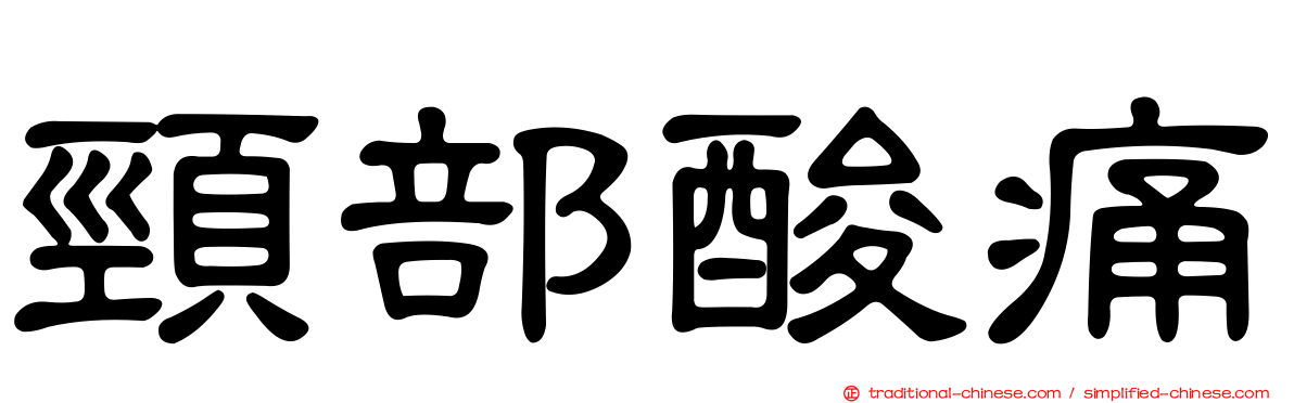 頸部酸痛