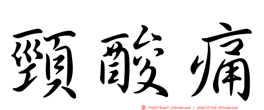 頸酸痛