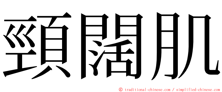 頸闊肌 ming font