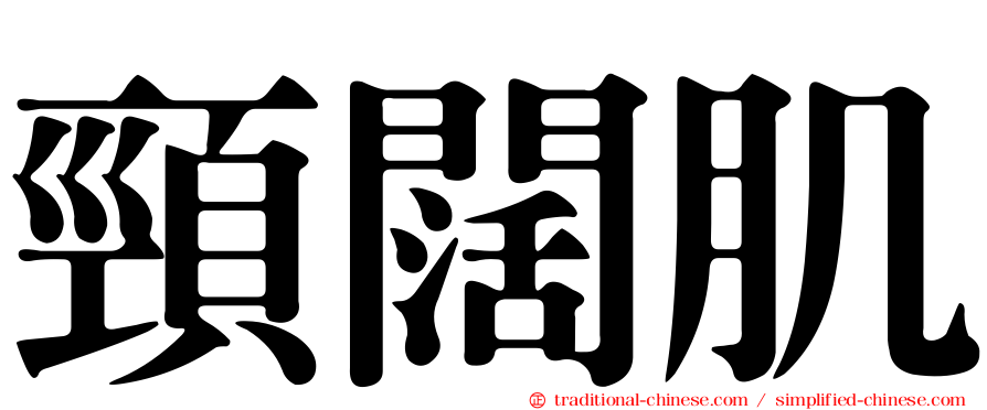 頸闊肌