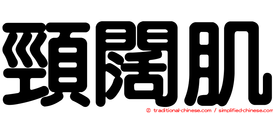 頸闊肌