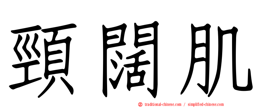 頸闊肌