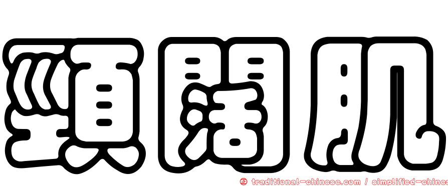 頸闊肌
