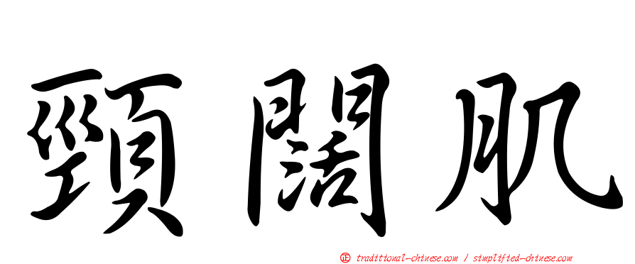 頸闊肌