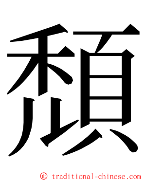 頹 ming font