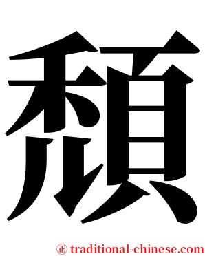 頹 serif font