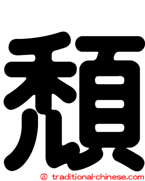 頹