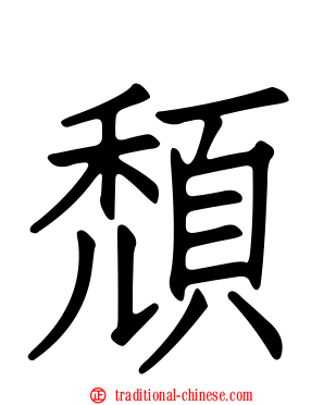 頹