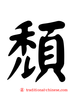 頹