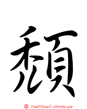 頹