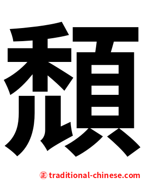 頹