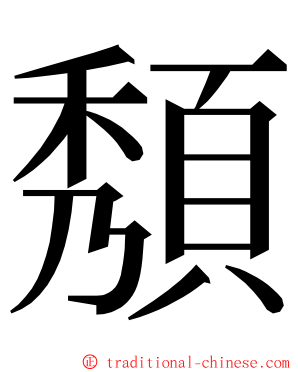 頺 ming font