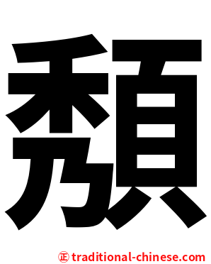 頺