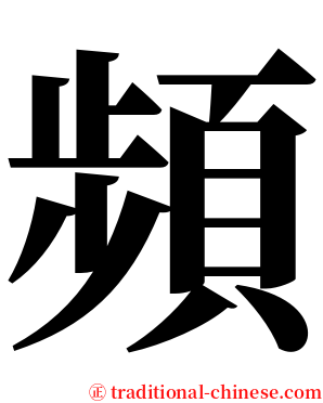頻 serif font