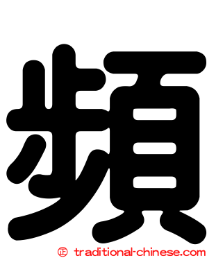 頻