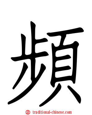 頻