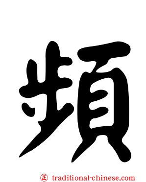 頻