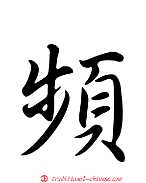 頻