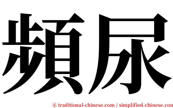 頻尿 serif font