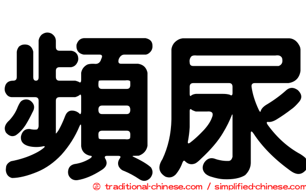 頻尿