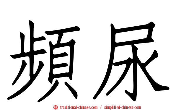 頻尿