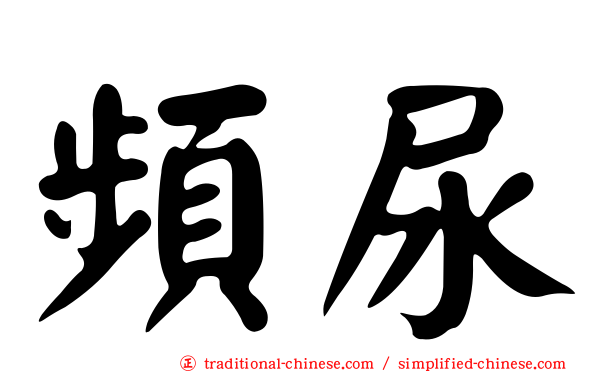 頻尿