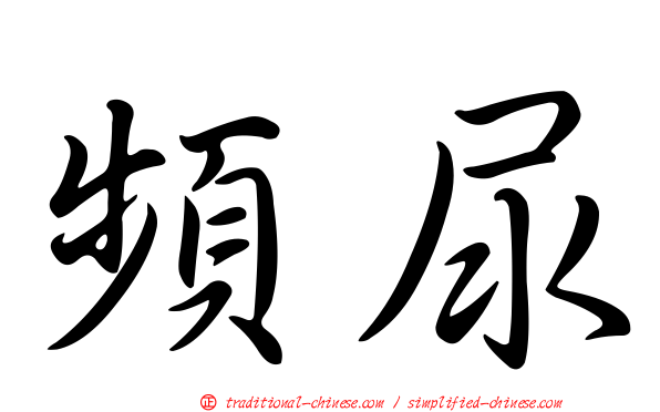 頻尿