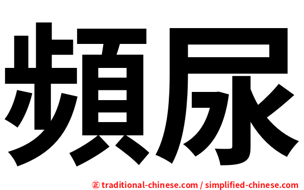 頻尿