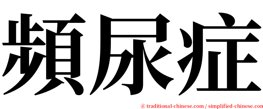 頻尿症 serif font