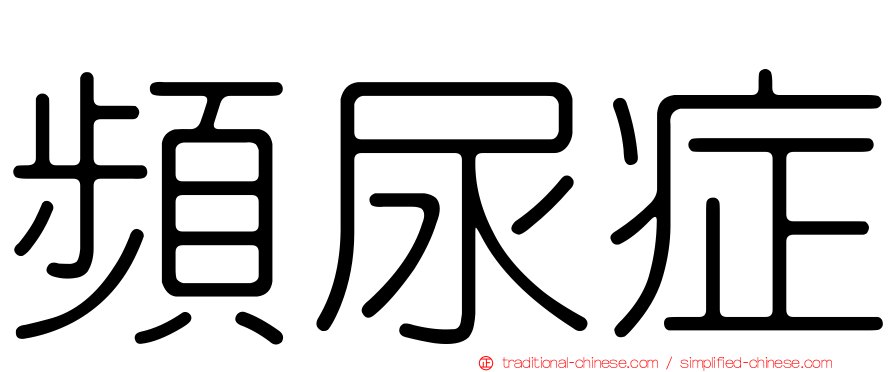頻尿症