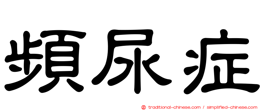 頻尿症