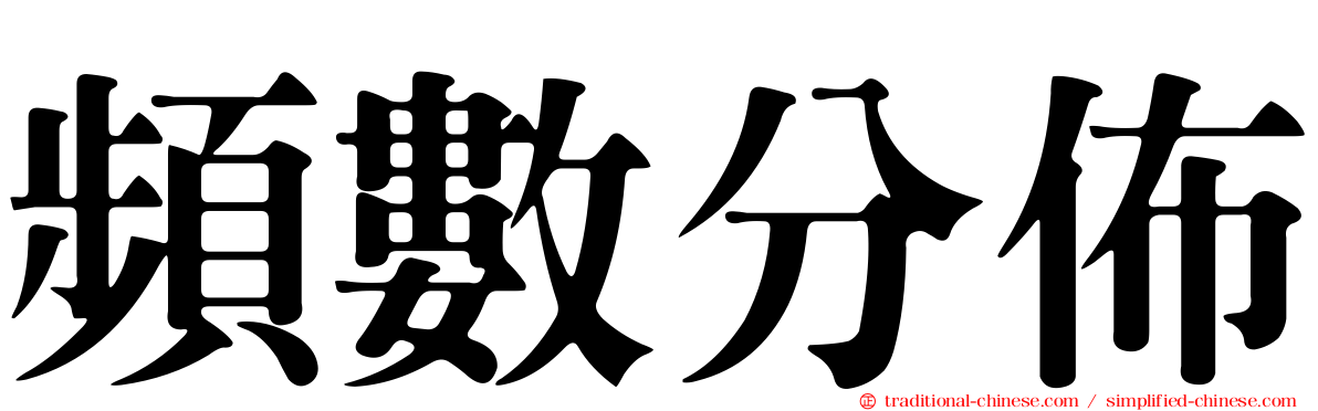 頻數分佈