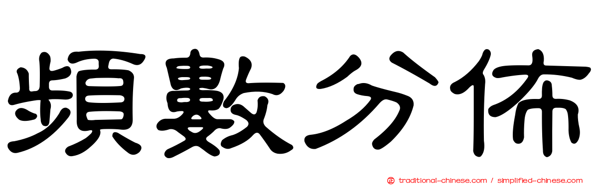 頻數分佈