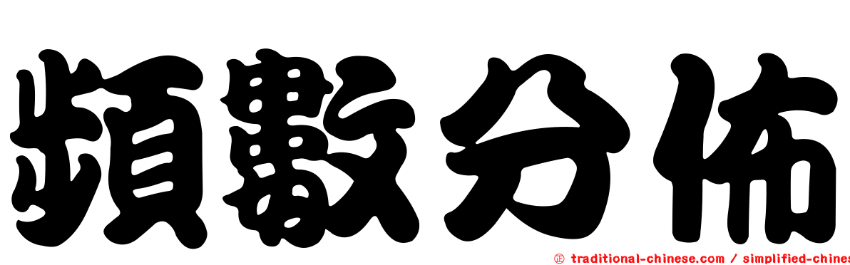 頻數分佈