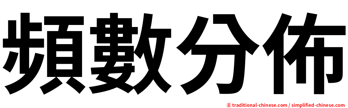 頻數分佈