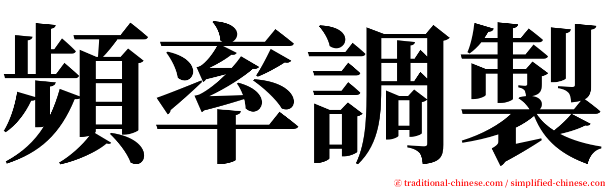 頻率調製 serif font