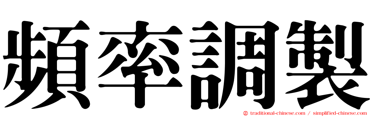 頻率調製
