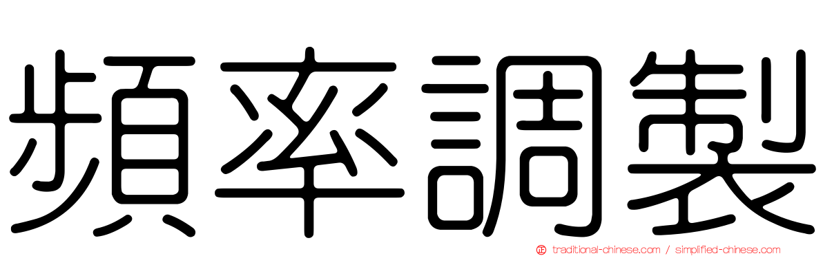 頻率調製