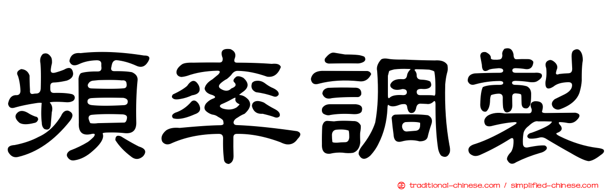 頻率調製
