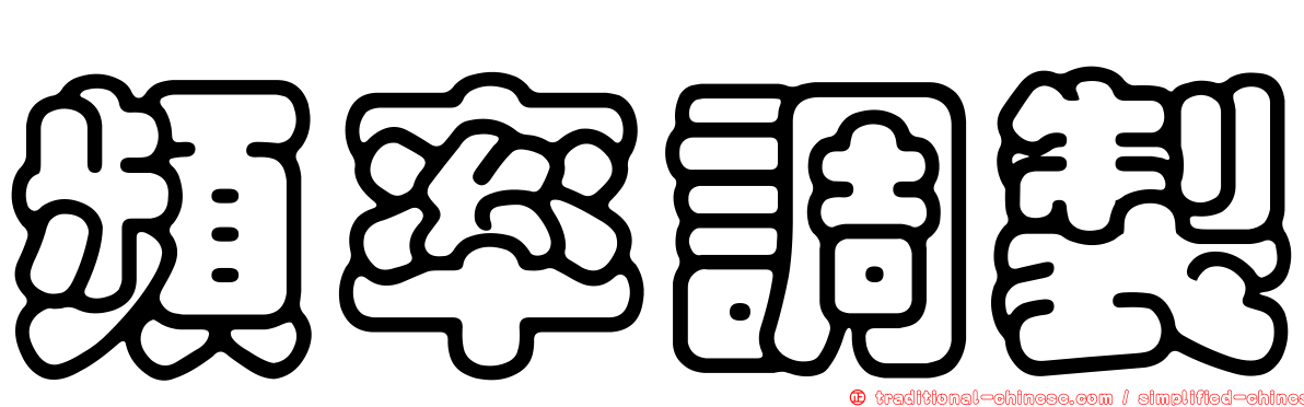 頻率調製
