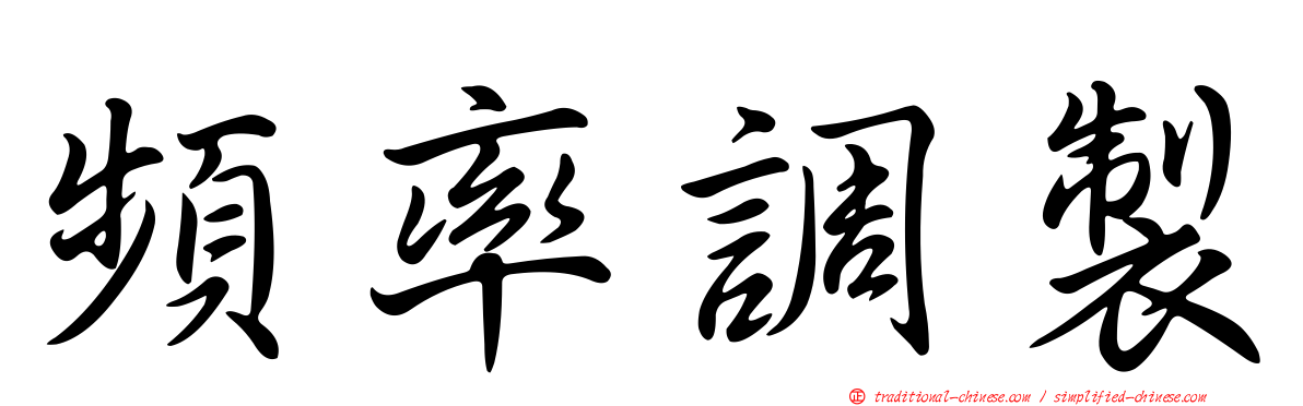 頻率調製