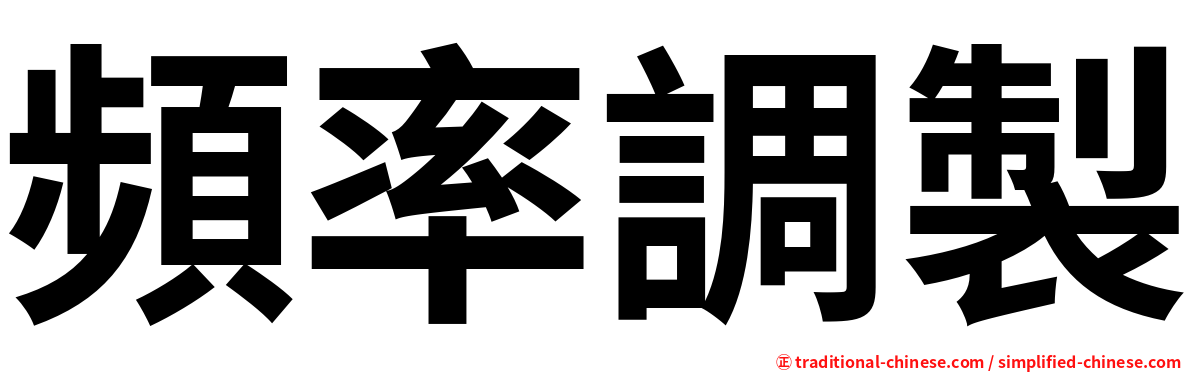 頻率調製