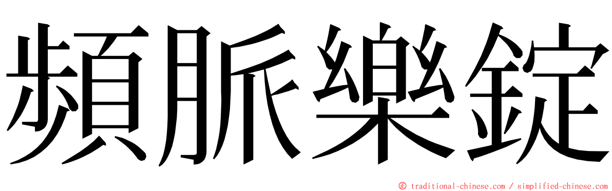 頻脈樂錠 ming font