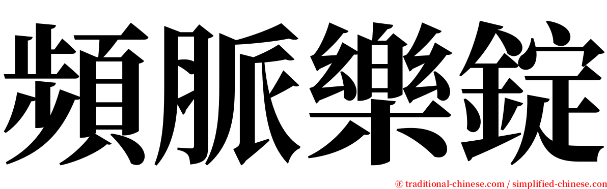 頻脈樂錠 serif font
