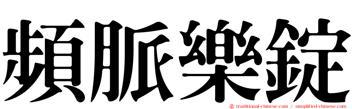 頻脈樂錠