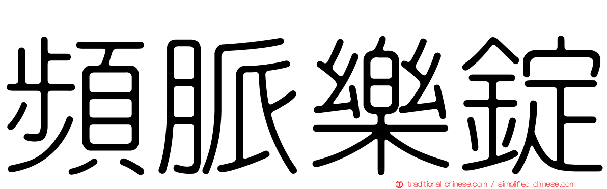 頻脈樂錠