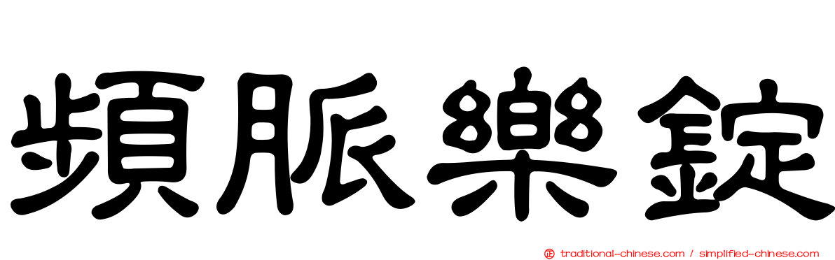 頻脈樂錠
